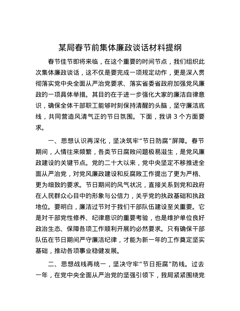 某局春节前集体廉政谈话材料提纲.docx_第1页