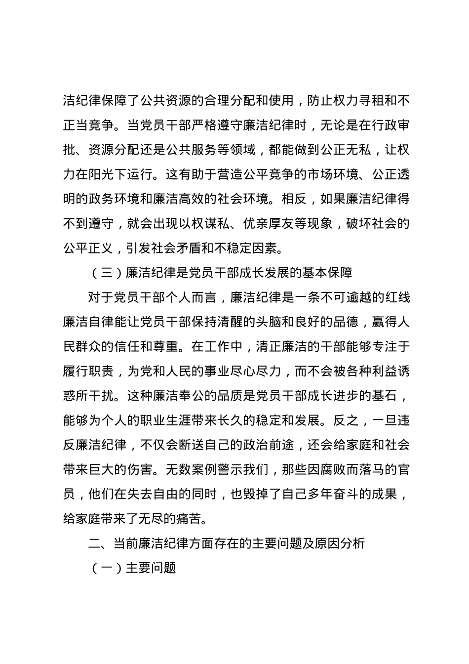 党课讲稿：严守廉洁纪律 永葆清正廉洁本色.docx_第2页
