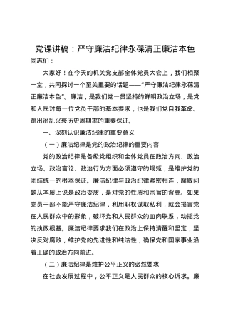 党课讲稿：严守廉洁纪律 永葆清正廉洁本色.docx