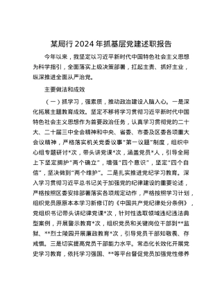 某局行2024年抓基层X建述职报告.docx
