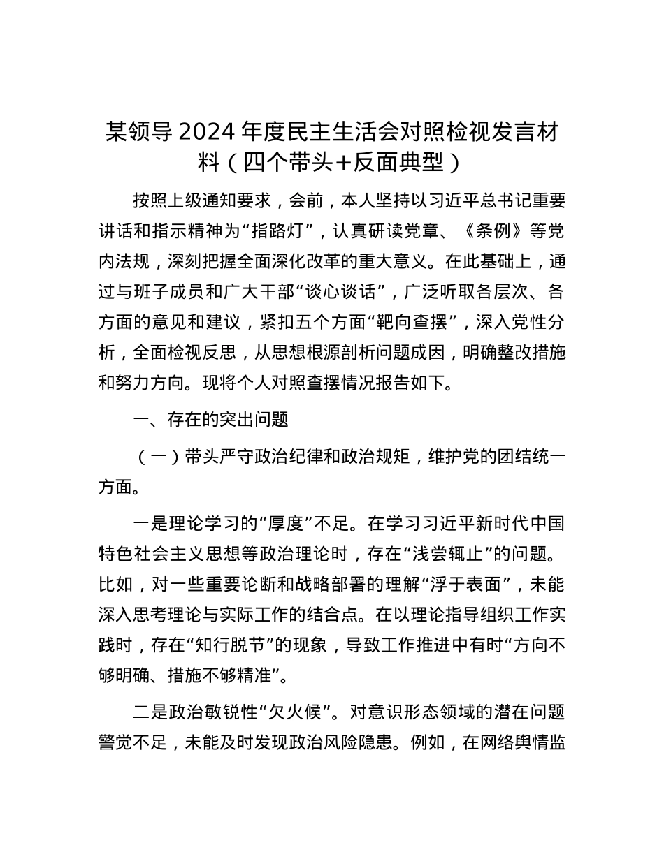 某领导2024年度民主生活会对照检视发言材料（四个带头+反面典型）.docx_第1页
