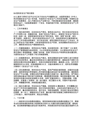 某某医院安全生产情况报告.docx