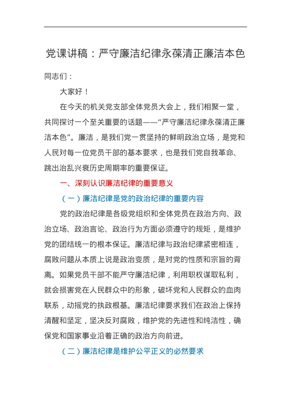 党课讲稿：严守廉洁纪律永葆清正廉洁本色.docx_第1页