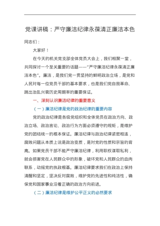 党课讲稿：严守廉洁纪律永葆清正廉洁本色.docx