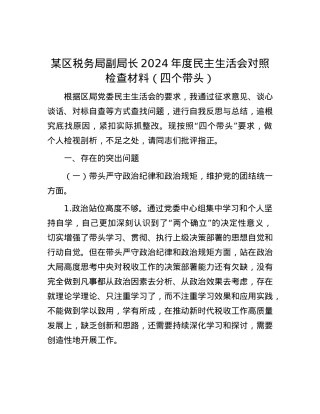 某区税务局副局长2024年度民主生活会对照检查材料（四个带头）.docx