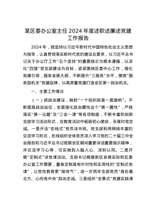 某区委办公室主任2024年度述职述廉述X建工作报告 (2).docx