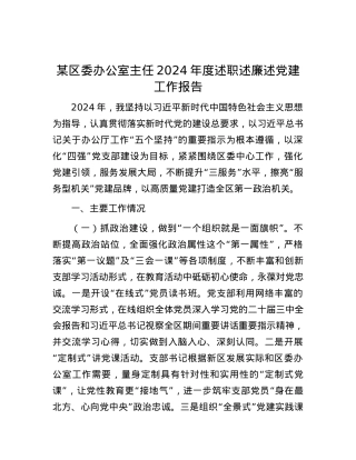 某区委办公室主任2024年度述职述廉述X建工作报告.docx