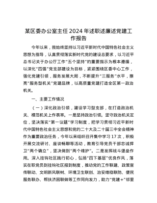 某区委办公室主任2024年述职述廉述X建工作报告 (2).docx
