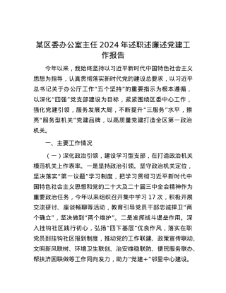 某区委办公室主任2024年述职述廉述X建工作报告.docx
