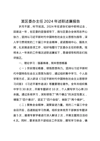 某区委办主任2024年述职述廉报告.docx