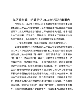 某区委常委、纪委书记2024年述职述廉报告.docx