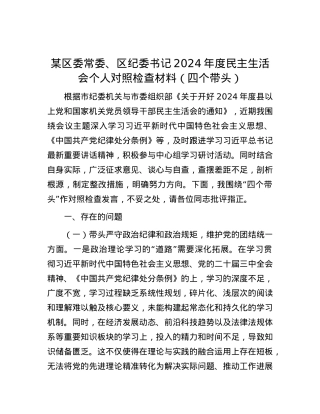 某区委常委、区纪委书记2024年度民主生活会个人对照检查材料（四个带头）.docx