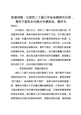 党课讲稿：以党的二十届三中全会精神为引领，青年干部在乡村振兴中勇担当、善作为.docx