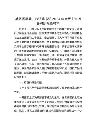 某区委常委、政法委书记2024年度民主生活会对照检查材料.docx