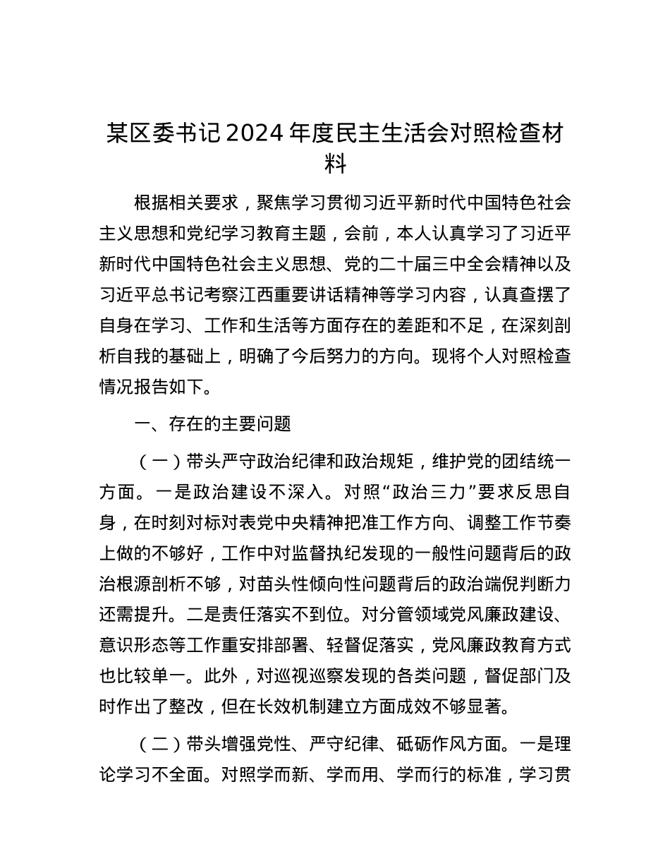 某区委书记2024年度民主生活会对照检查材料.docx_第1页