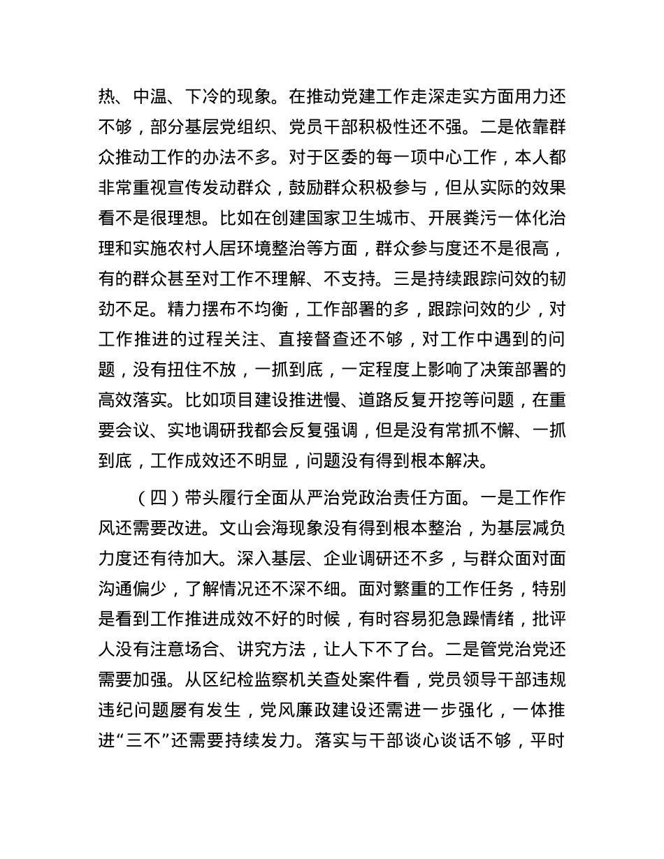 某区委书记2024年度民主生活会对照检查材料.docx_第3页