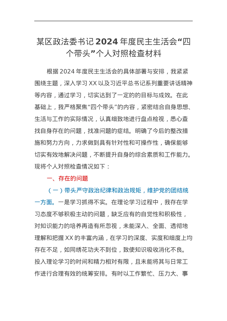 某区政法委书记2024年度民主生活会个人对照检查材料（四个带头）.docx_第1页