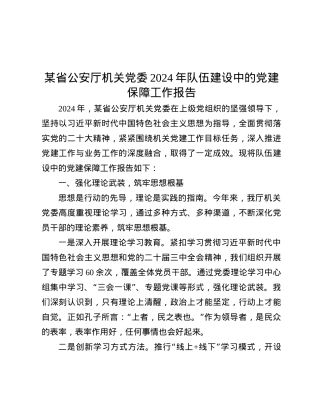 某省公安厅机关X委2024年队伍建设中的X建保障工作报告.docx