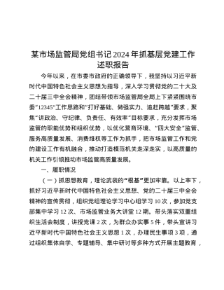 某市场监管局X组书记2024年抓基层X建工作述职报告.docx