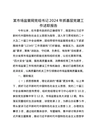 某市场监管局党组书记2024年抓基层党建工作述职报告.docx