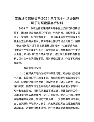 某市场监管局关于2024年度民主生活会领导班子对照查摆剖析材料.docx