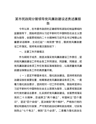 某市民政局分管领导X风廉政建设述责述廉报告.docx