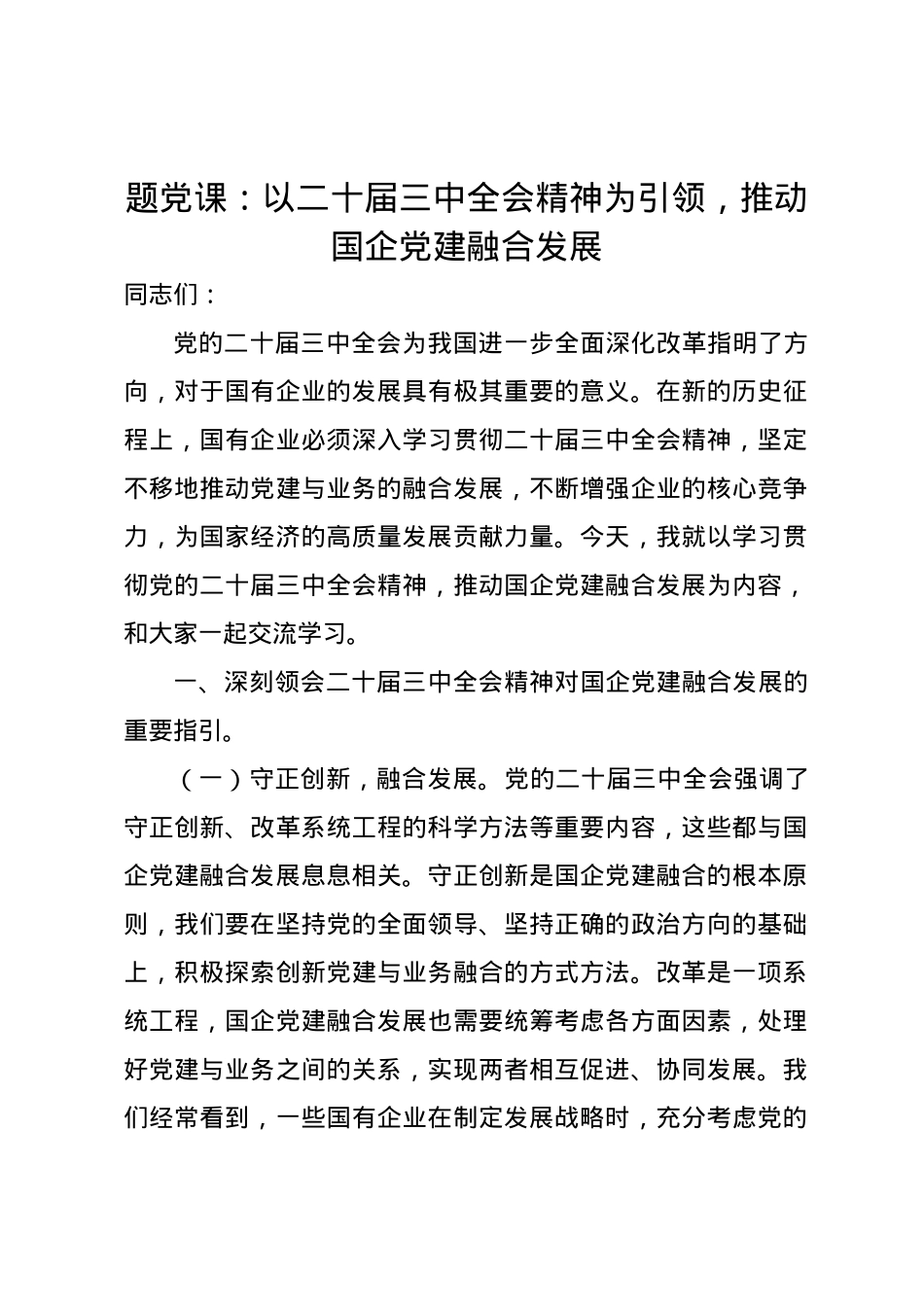 党课讲稿：以二十届三中全会精神为引领，推动国企党建融合发展.docx_第1页