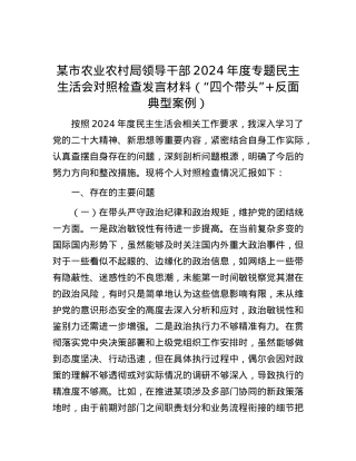 某市农业农村局领导干部2024年度专题民主生活会对照检查发言材料（“四个带头”+反面典型案例）.docx
