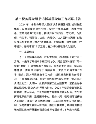 某市税务局X组书记抓基层X建工作述职报告 (2).docx