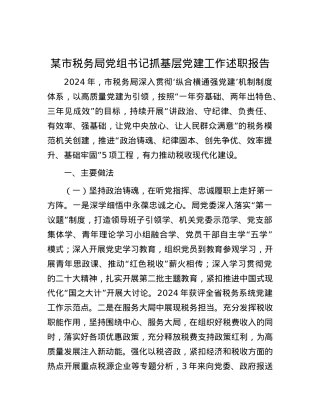 某市税务局X组书记抓基层X建工作述职报告.docx