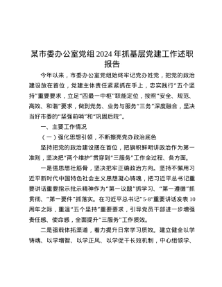 某市委办公室X组2024年抓基层X建工作述职报告.docx