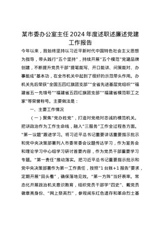 某市委办公室主任2024年度述职述廉述党建工作报告.docx