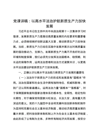党课讲稿：以高水平法治护航新质生产力加快发展.docx