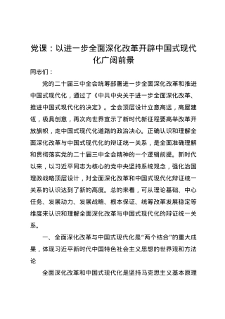 党课讲稿：以进一步全面深化改革开辟中国式现代化广阔前景.docx