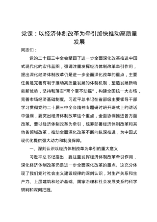 党课讲稿：以经济体制改革为牵引 加快推动高质量发展.docx
