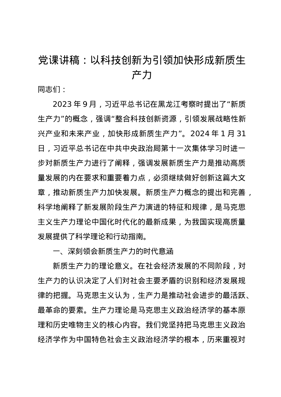 党课讲稿：以科技创新为引领加快形成新质生产力.docx_第1页
