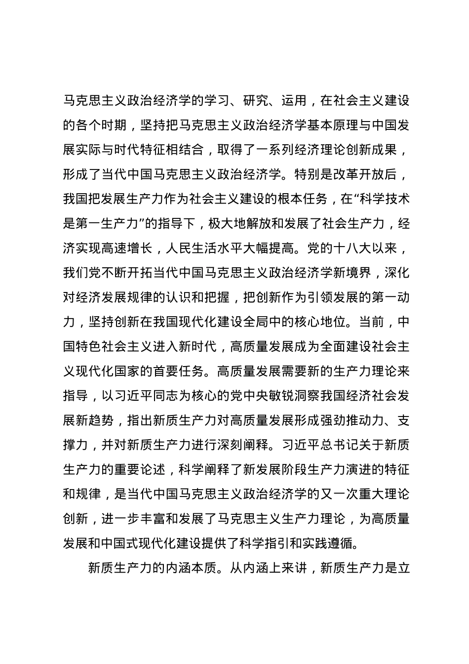 党课讲稿：以科技创新为引领加快形成新质生产力.docx_第2页