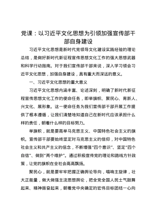 党课讲稿：以习近平文化思想为引领加强宣传部干部自身建设.docx