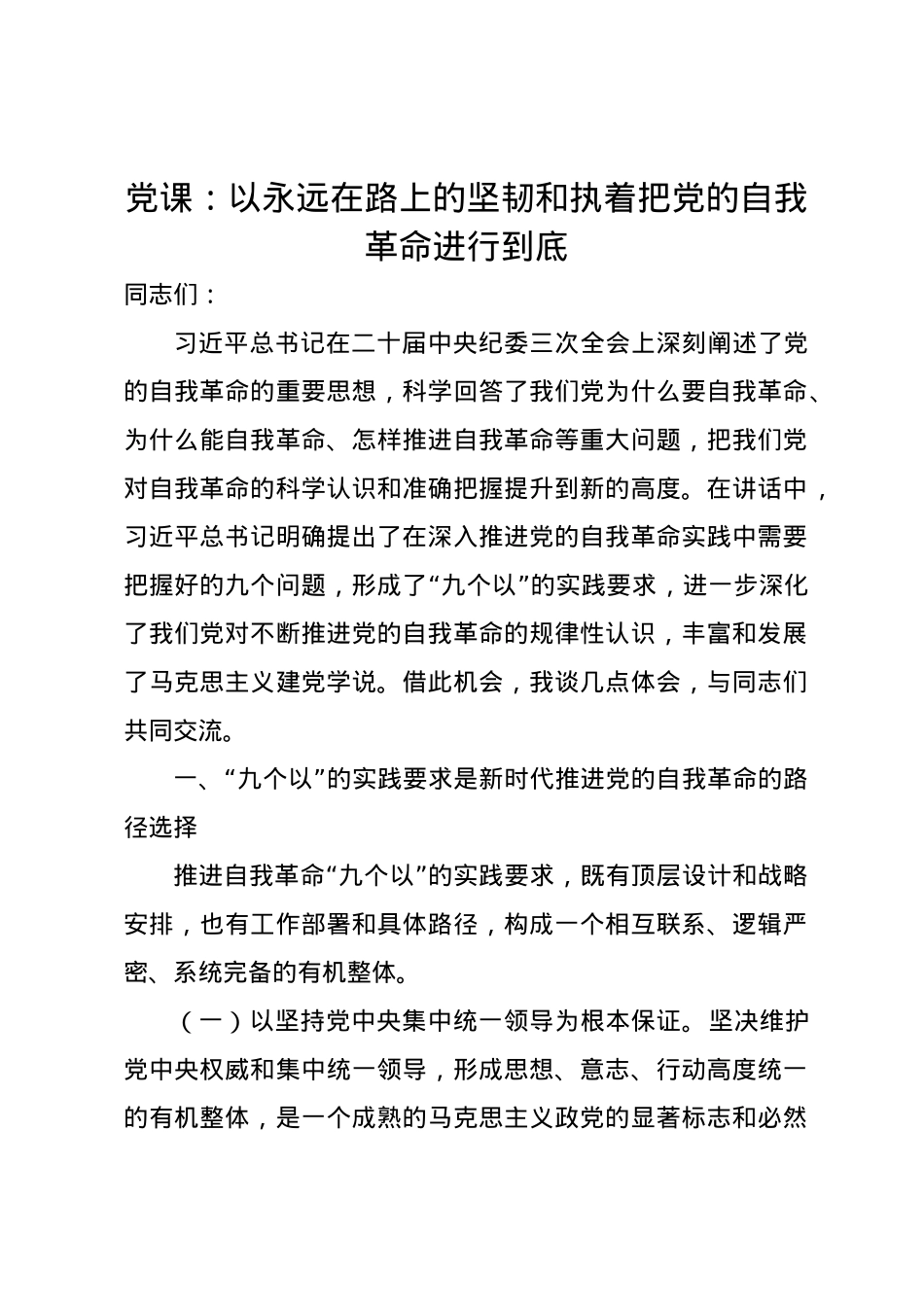 党课讲稿：以永远在路上的坚韧和执着把党的自我革命进行到底.docx_第1页