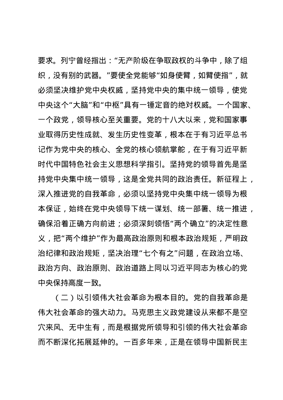 党课讲稿：以永远在路上的坚韧和执着把党的自我革命进行到底.docx_第2页