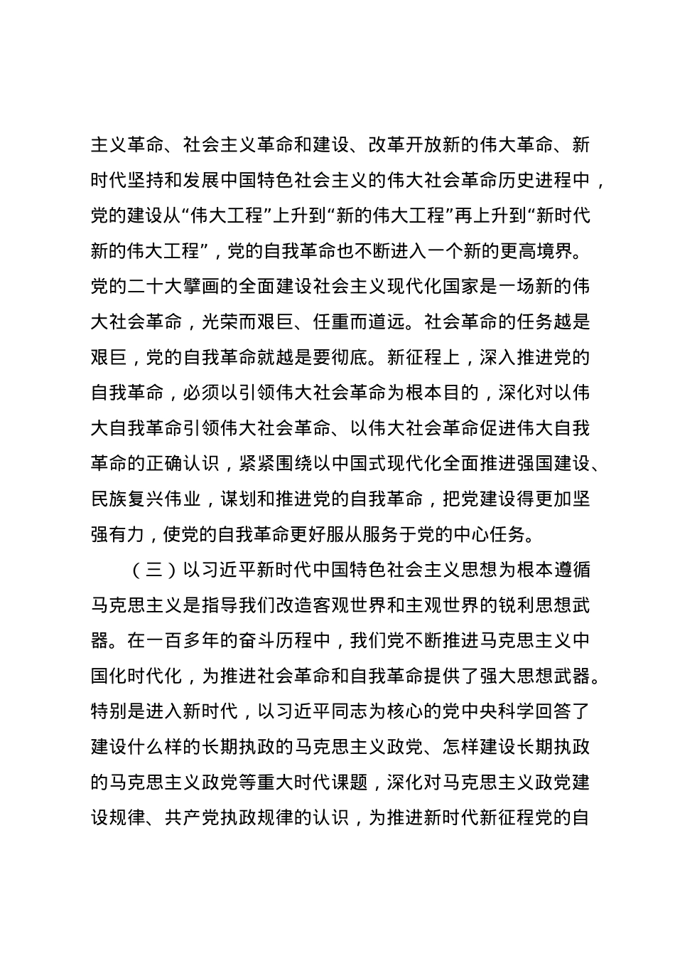 党课讲稿：以永远在路上的坚韧和执着把党的自我革命进行到底.docx_第3页