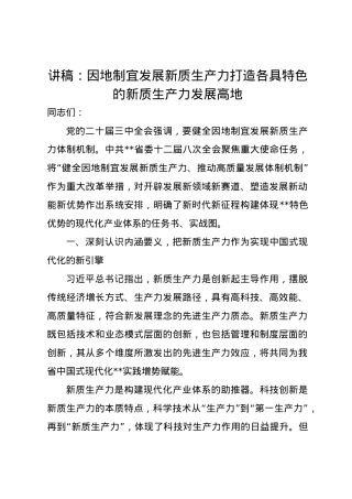 党课讲稿：因地制宜发展新质生产力 打造各具特色的新质生产力发展高地.docx