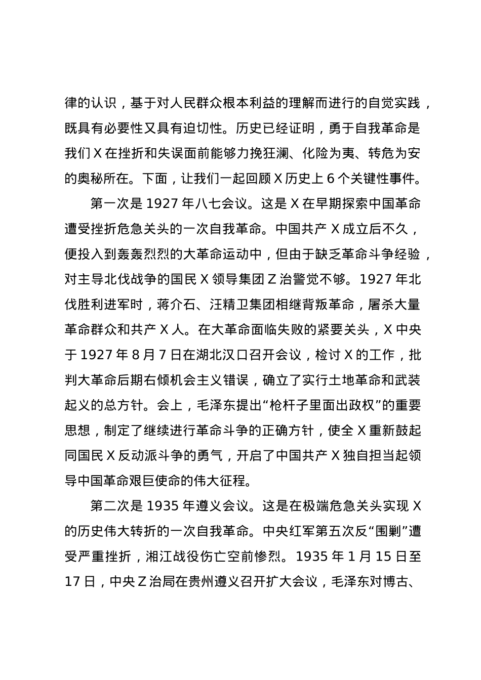 党课讲稿：勇于自我革命引领高质量发展.docx_第2页