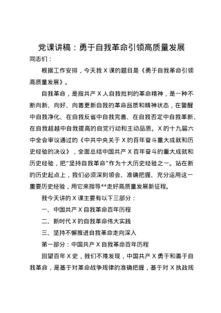 党课讲稿：勇于自我革命引领高质量发展.docx
