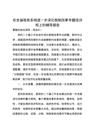 党课讲稿：在全省税务系统进一步深化税制改革专题培训班上的辅导报告.docx