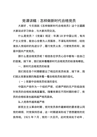 党课讲稿：怎样做新时代合格党员.docx