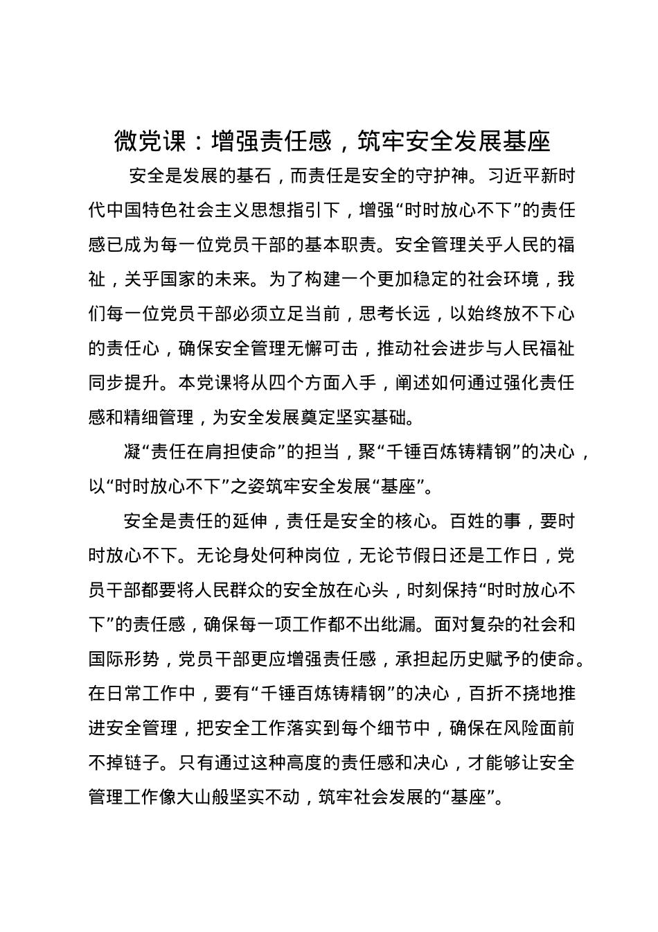 党课讲稿：增强责任感，筑牢安全发展基座.docx_第1页