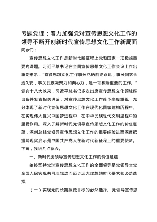 党课讲稿：着力加强党对宣传思想文化工作的领导不断开创新时代宣传思想文化工作新局面.docx