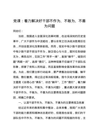 党课讲稿：着力解决好干部不作为、不敢为、不善为问题.docx