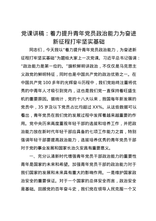 党课讲稿：着力提升青年党员政治能力为奋进新征程打牢坚实基础.docx